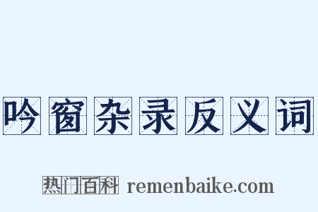 吟窗杂录反义词是什么意思的图片